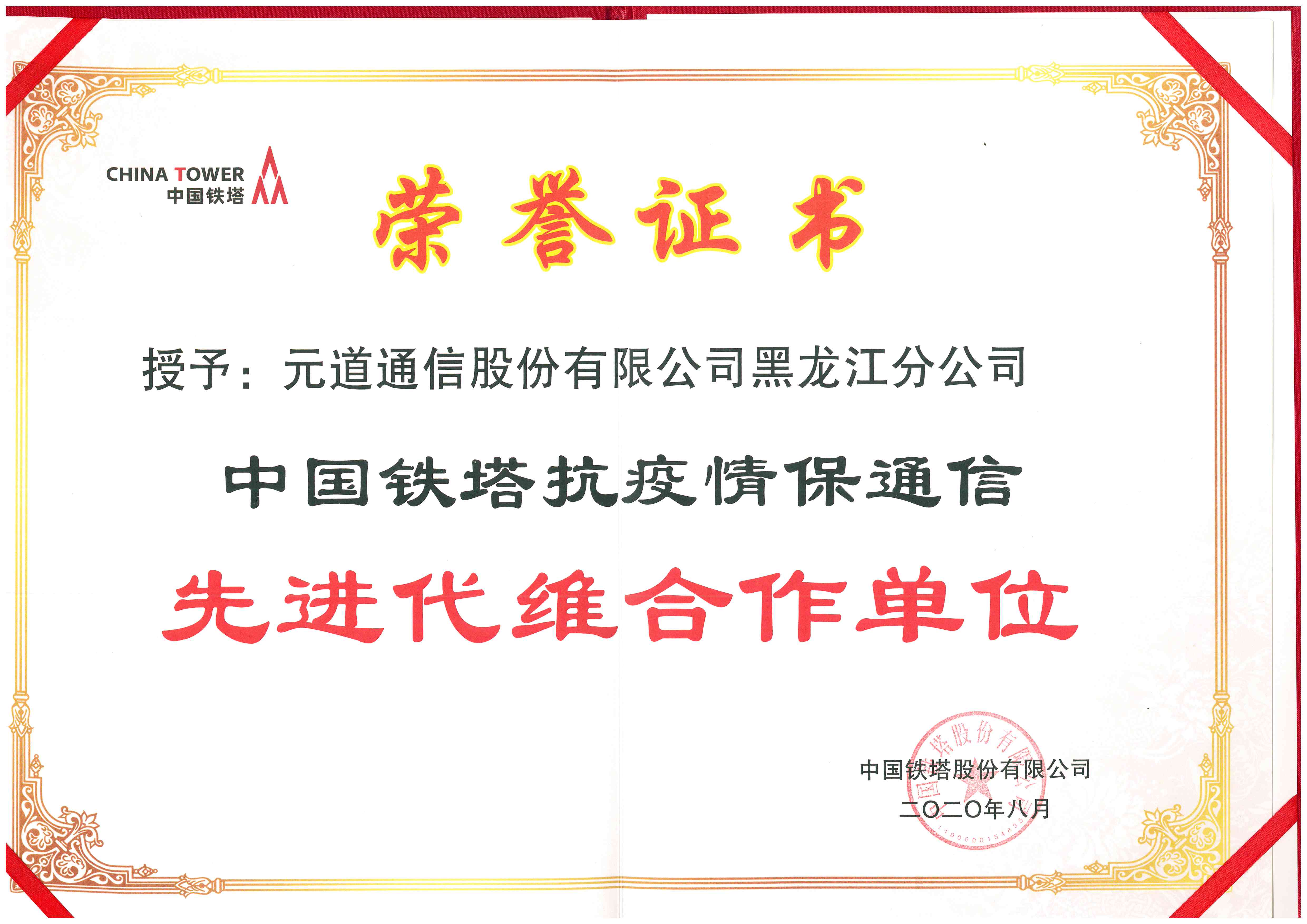 中國鐵塔抗疫情保通信先進代維合作單位（黑龍江分公司）