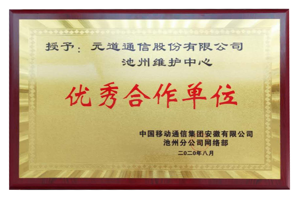 池州移動—優(yōu)秀合作單位
