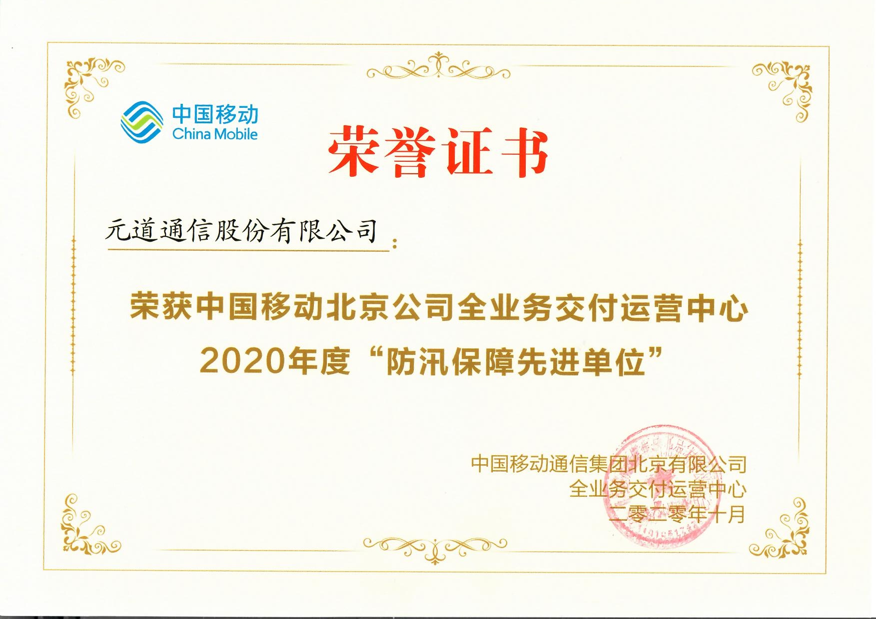 北京移動-2020年度防汛保障先進單位