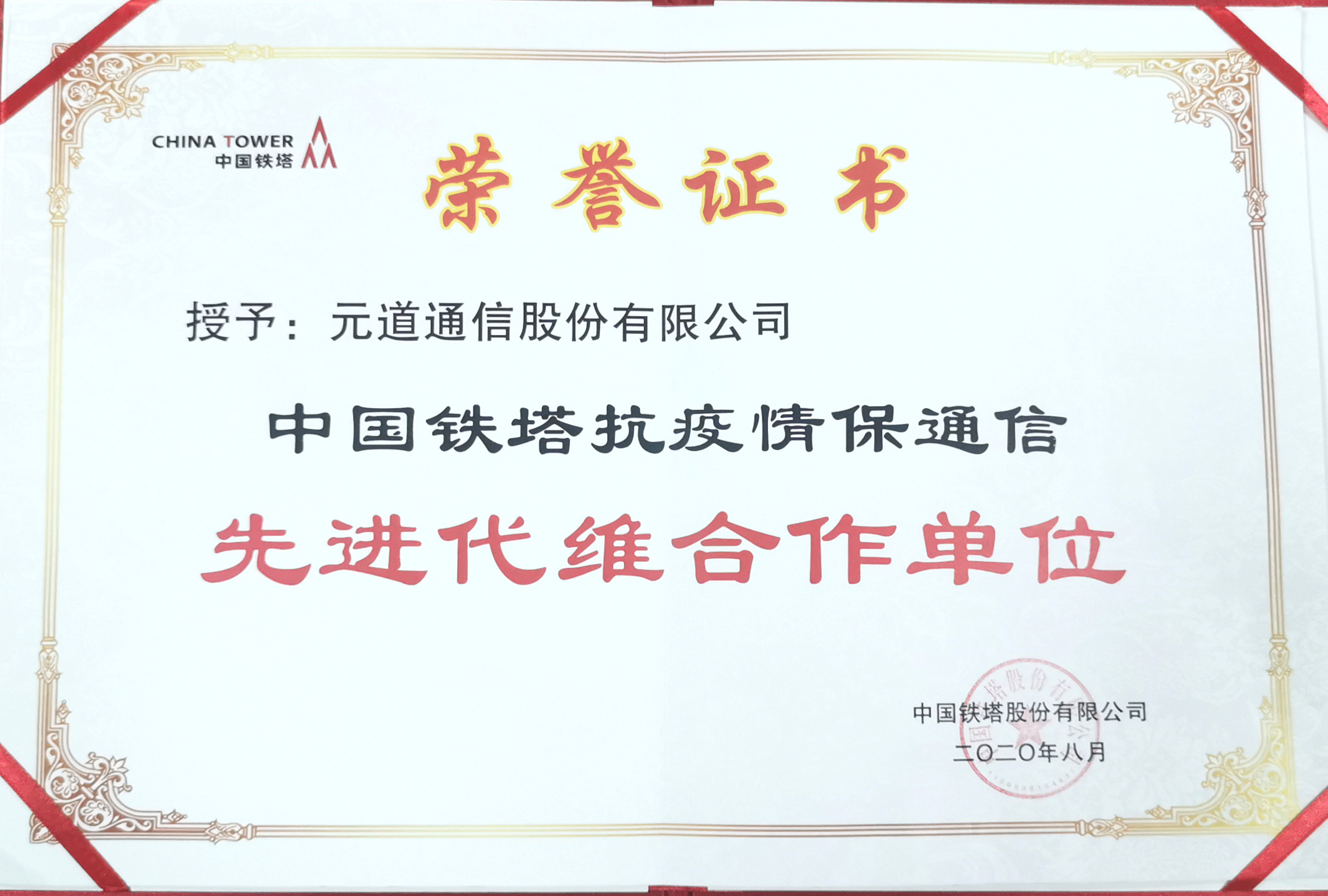 中國鐵塔抗疫情保通信先進代維合作單位