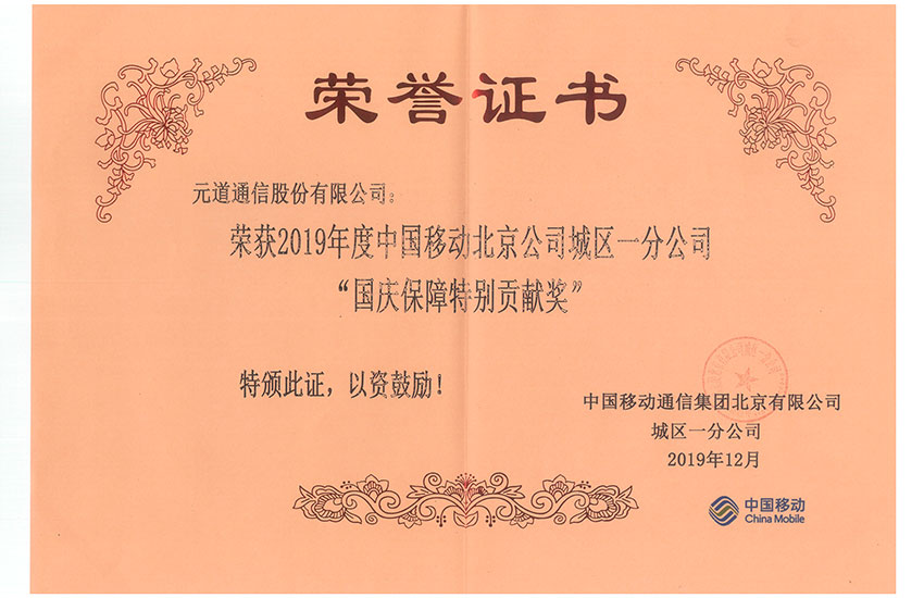 北京移動城區(qū)一分公司-國慶保障特別貢獻獎