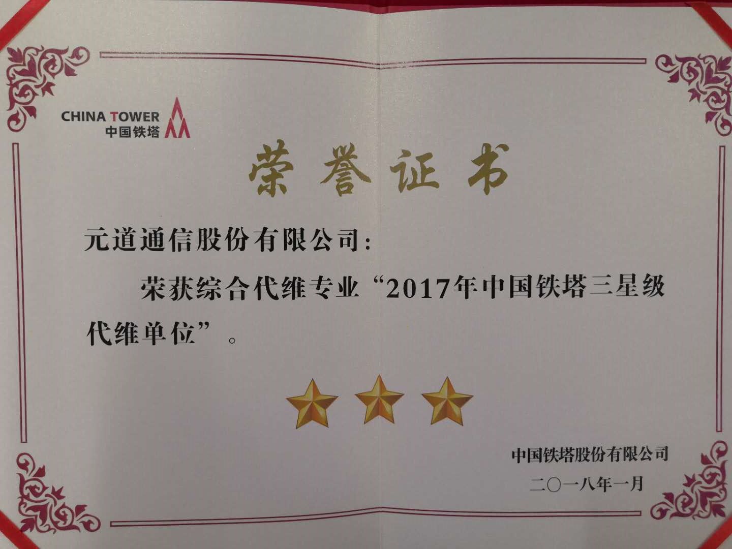綜合代維專業(yè)2017年中國(guó)鐵塔三星級(jí)代維單位