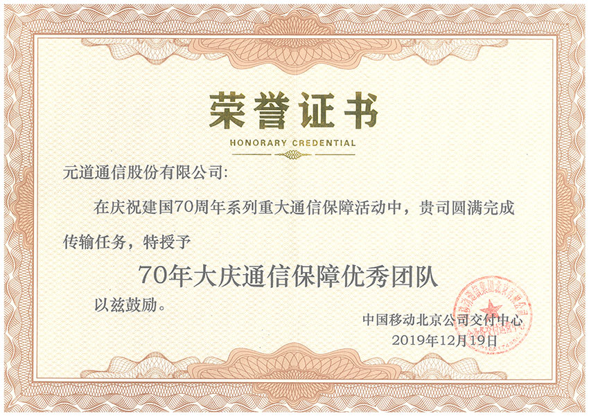 北京移動-70年大慶通信保障優(yōu)秀團隊