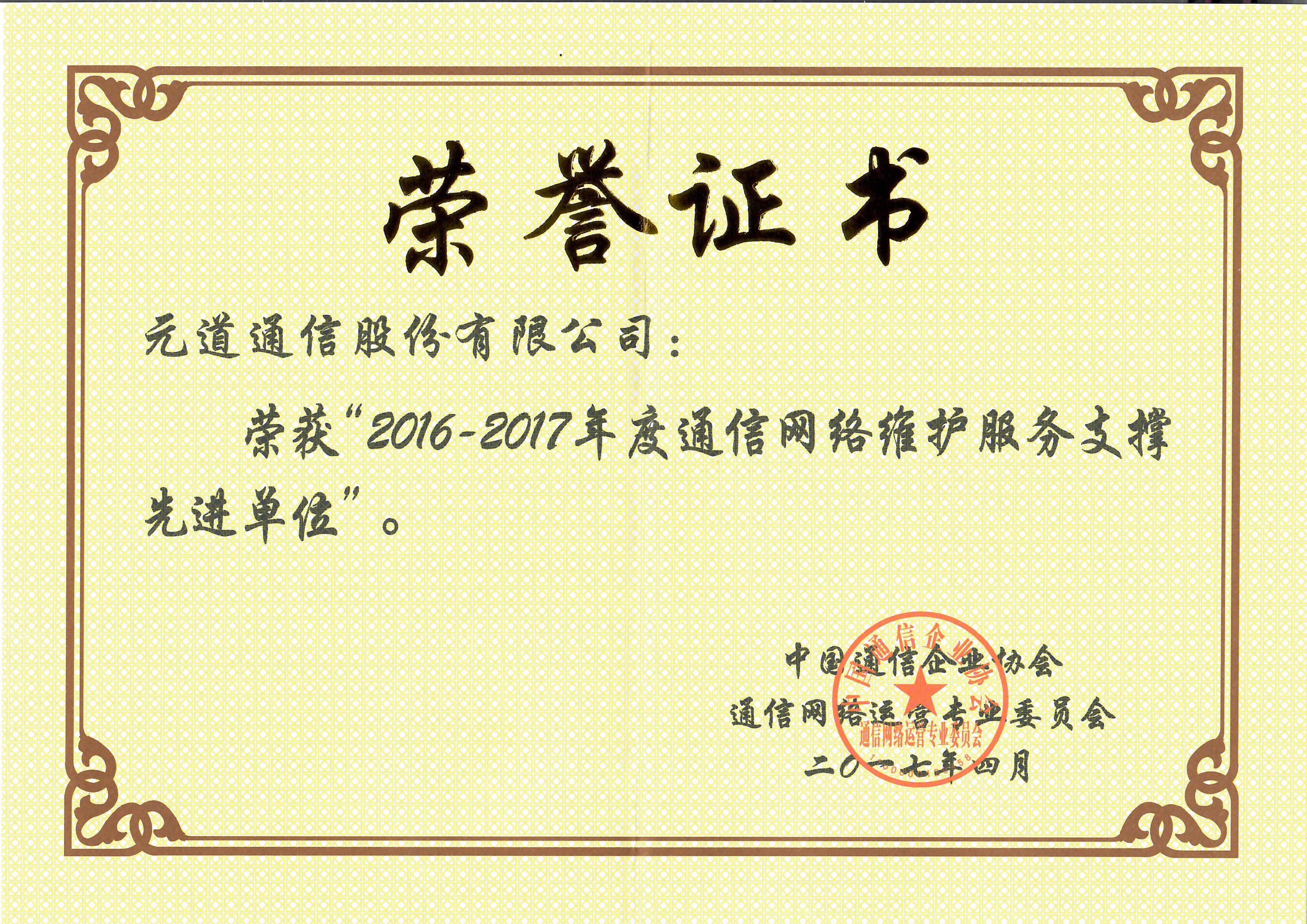 2016-2017年度通信網(wǎng)絡(luò)維護服務(wù)支撐先進單位