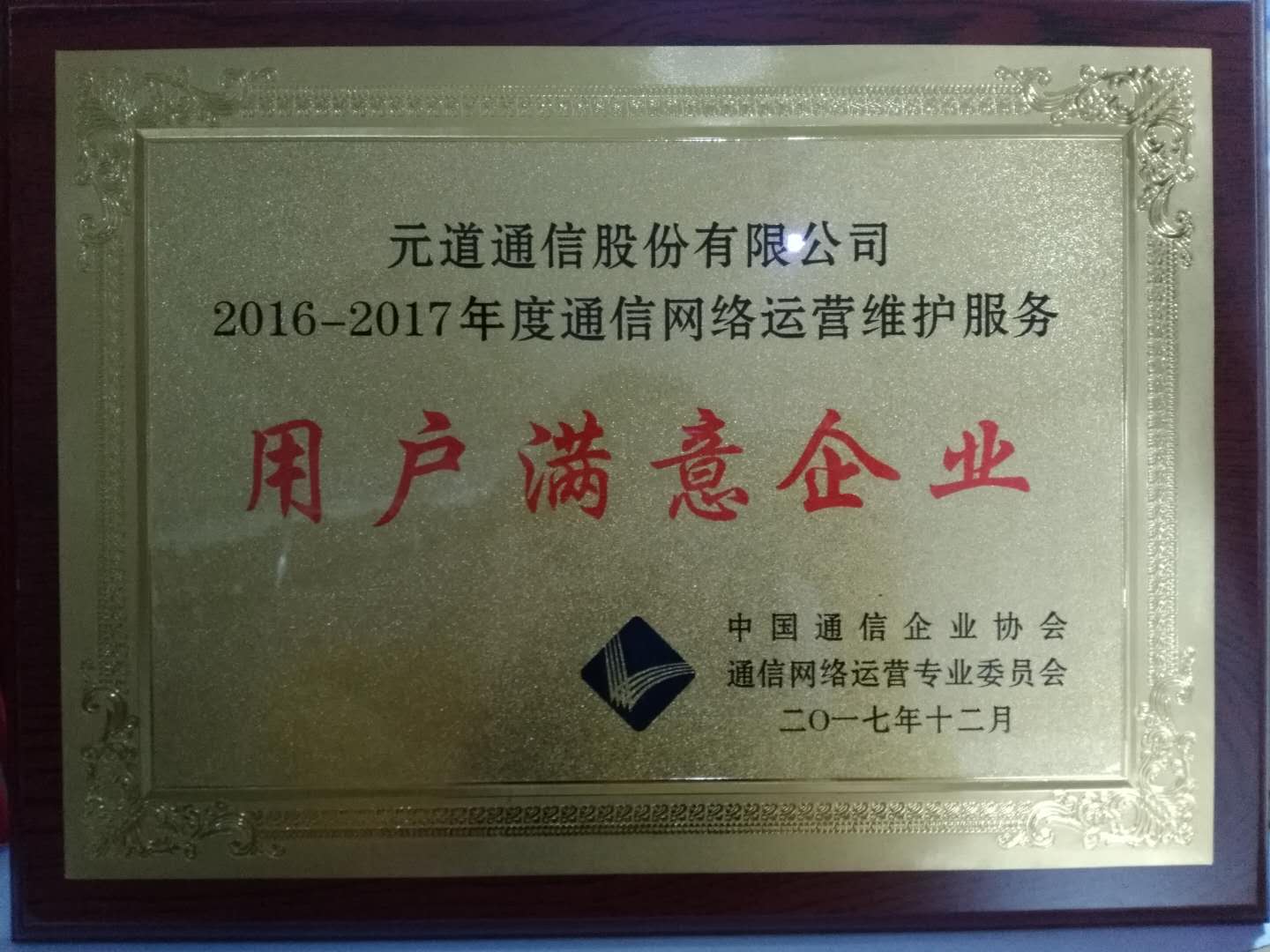 2016-2017年通信網(wǎng)絡(luò)運(yùn)營(yíng)維護(hù)服務(wù)用戶滿意企業(yè)
