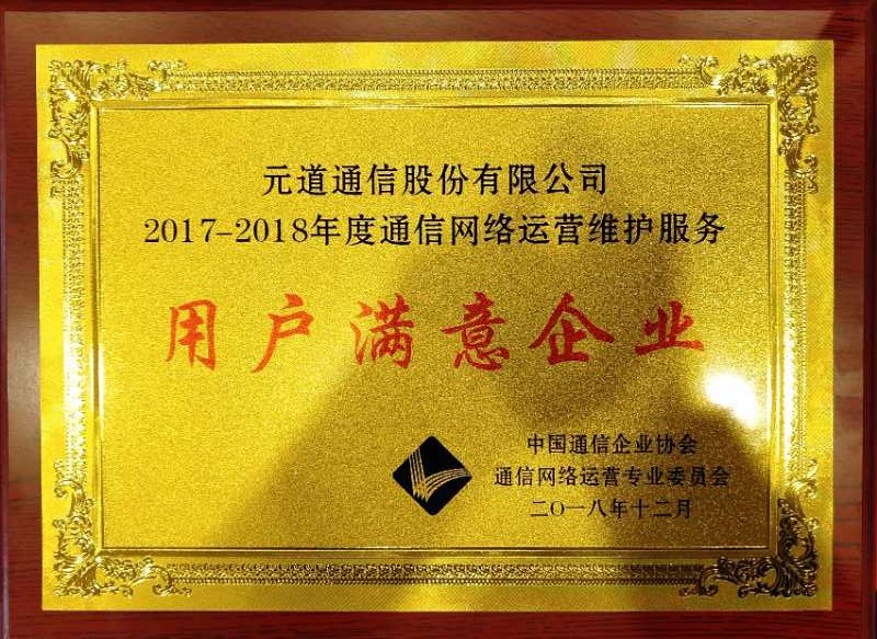 2017-2018年度通信網(wǎng)絡(luò)運(yùn)營(yíng)維護(hù)服務(wù)用戶滿意企業(yè)