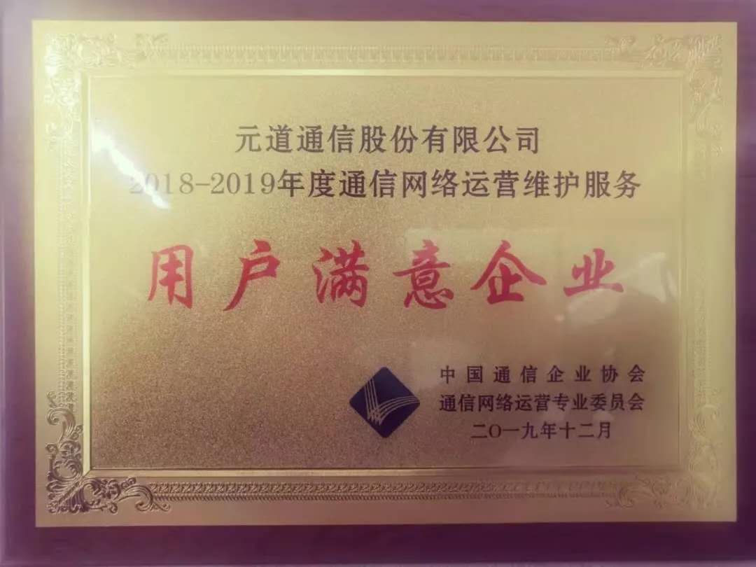 2018-2019年度通信網(wǎng)絡(luò)運營維護服務(wù)用戶滿意企業(yè)