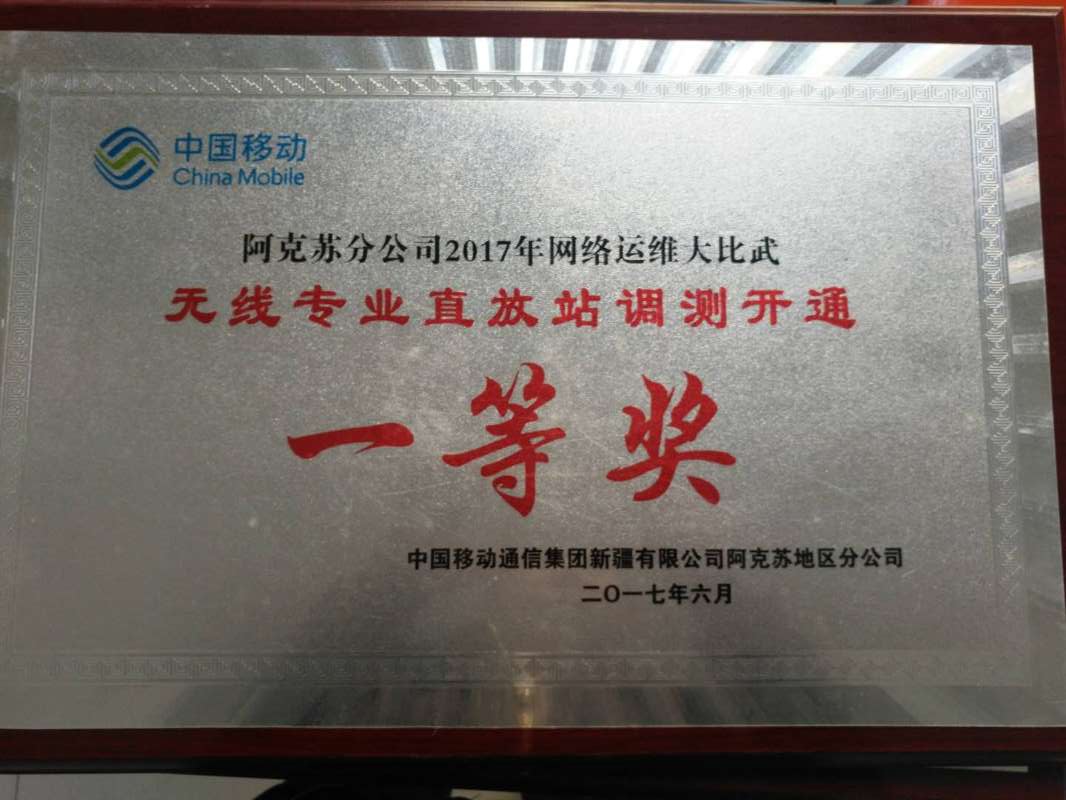 阿克蘇移動2017年網(wǎng)絡(luò)運維大比武各類獎項