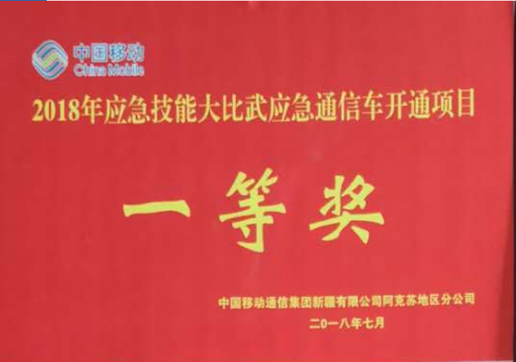 阿克蘇移動(dòng)2018年應(yīng)急技能大比武各類獎(jiǎng)項(xiàng)