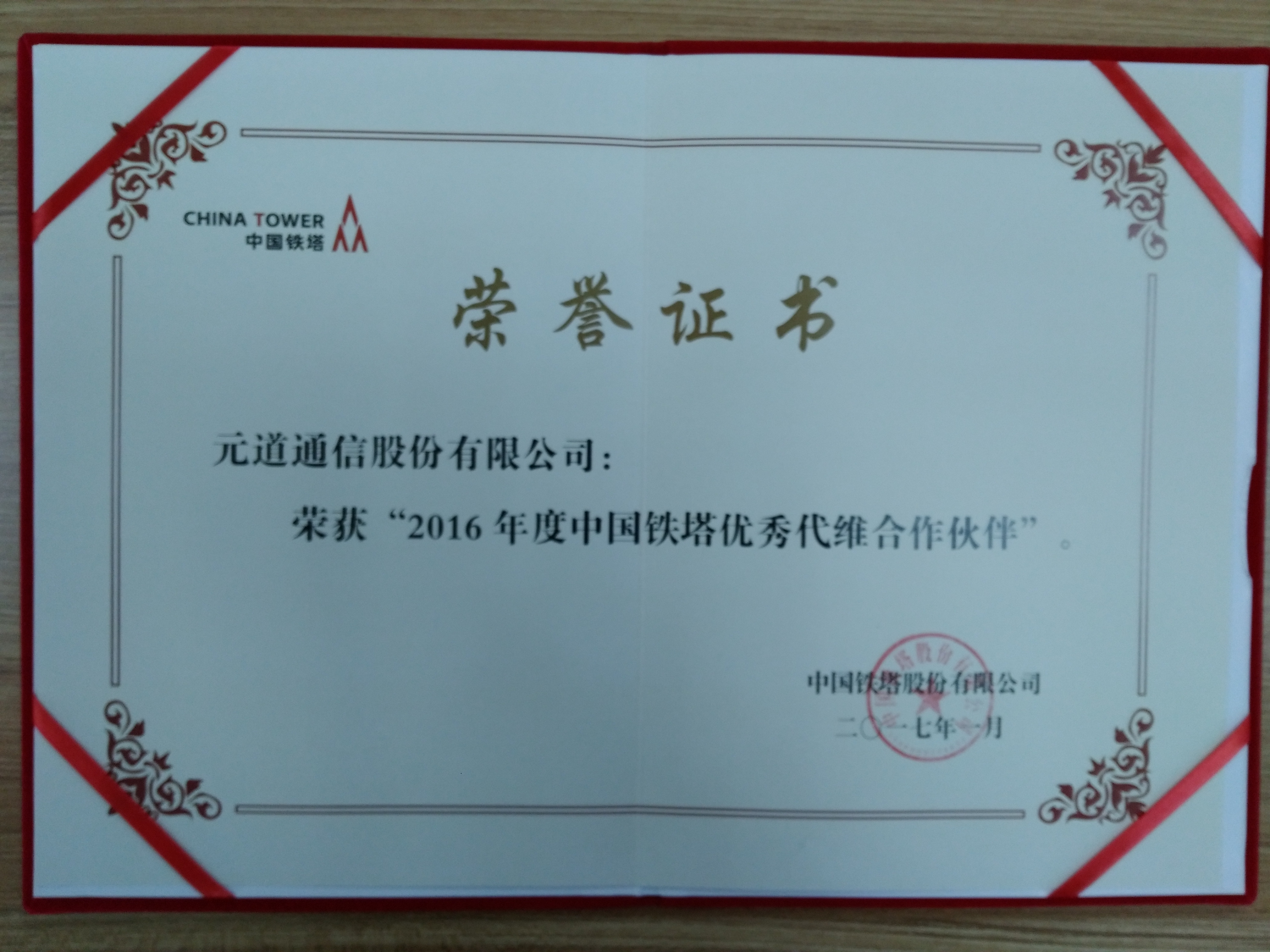 2016年度中國鐵塔優(yōu)秀代維合作伙伴