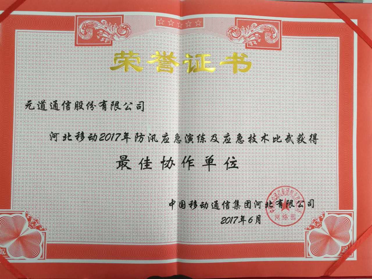 河北移動(dòng)2017年防汛應(yīng)急演練及應(yīng)急技術(shù)比武最佳協(xié)作單位