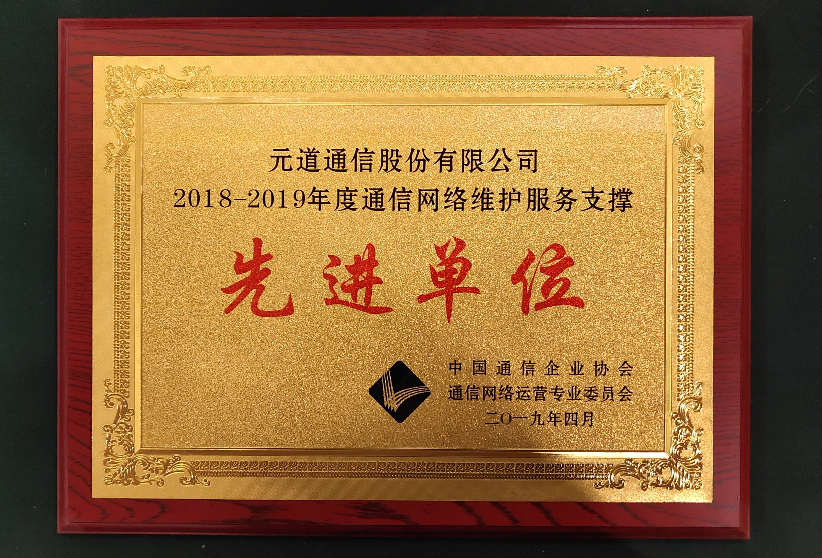 2018-2019年通信網(wǎng)絡(luò)維護服務(wù)支撐先進單位