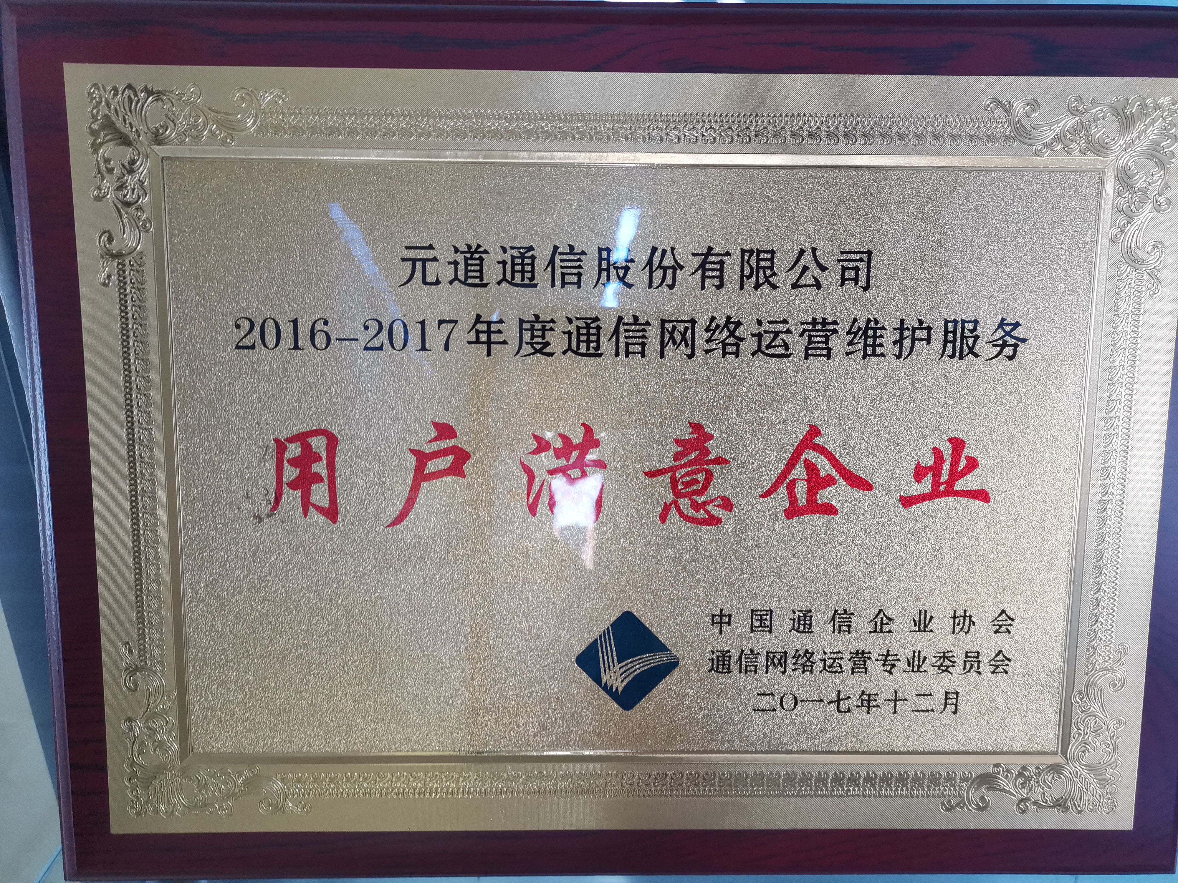 2016-2017年度通信網(wǎng)絡(luò)運(yùn)營(yíng)維護(hù)服務(wù)用戶滿意企業(yè)