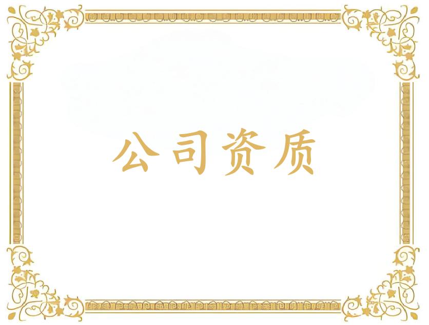 公司各類資質(zhì)