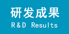 研發(fā)成果