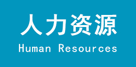 人力資源