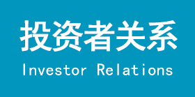 投資者關(guān)系