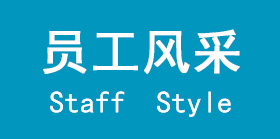 員工風采