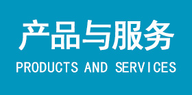 產(chǎn)品與服務(wù)