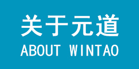關(guān)于元道