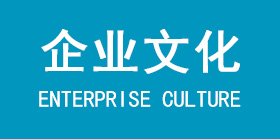 企業(yè)文化