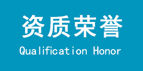資質(zhì)榮譽